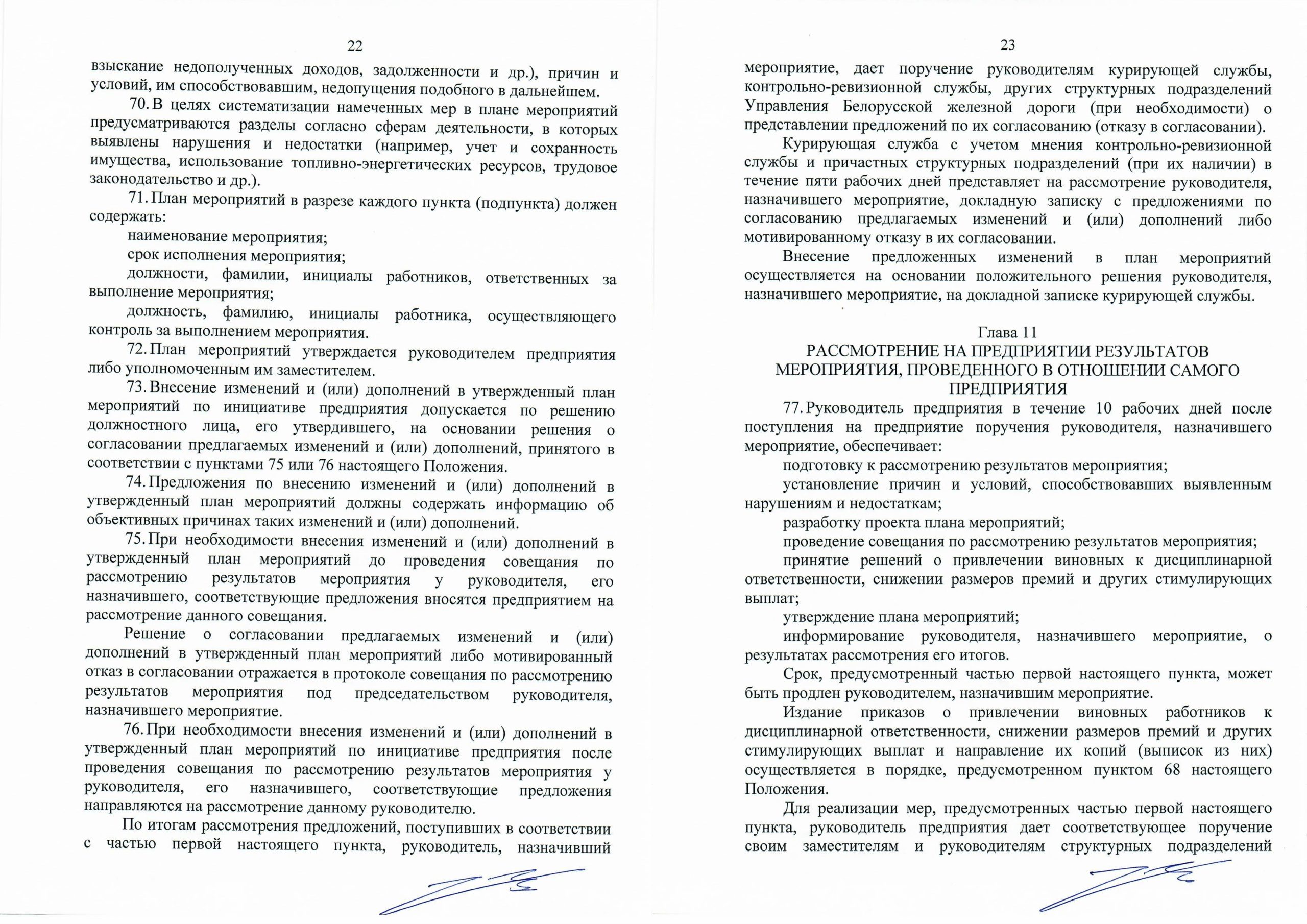 Положение о порядке организации и проведения контрольно-аналитических мероприятий (Страница 11)