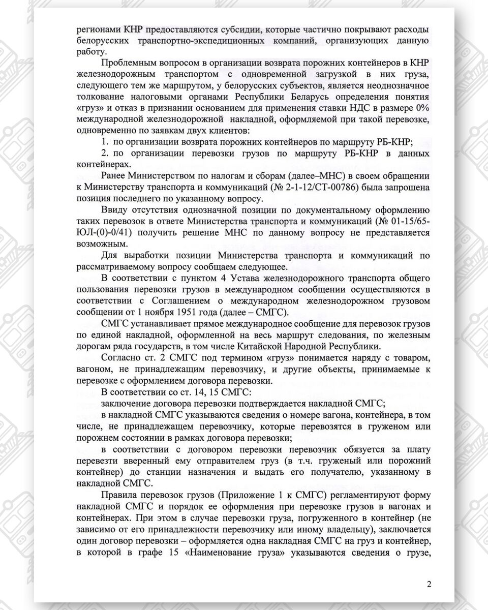 Запрос Ассоциации международных экспедиторов (БАМЭ) в Минтранс (Страница 2 из 4)