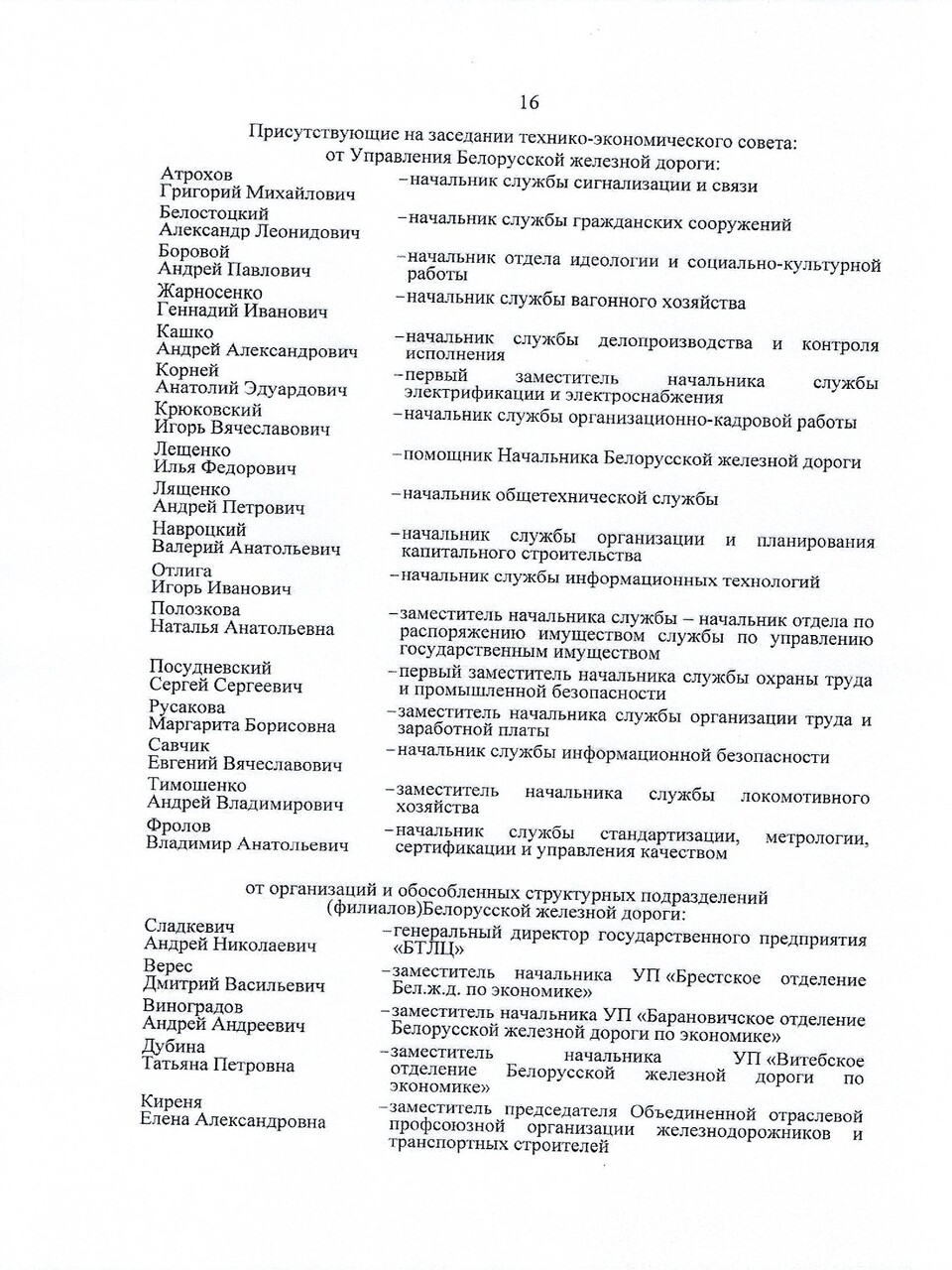 Протокол заседания ТЭС по итогам работы БЖД в 2024 году, задачах и направлениях развития на 2025 год (Страница 16 из 19)