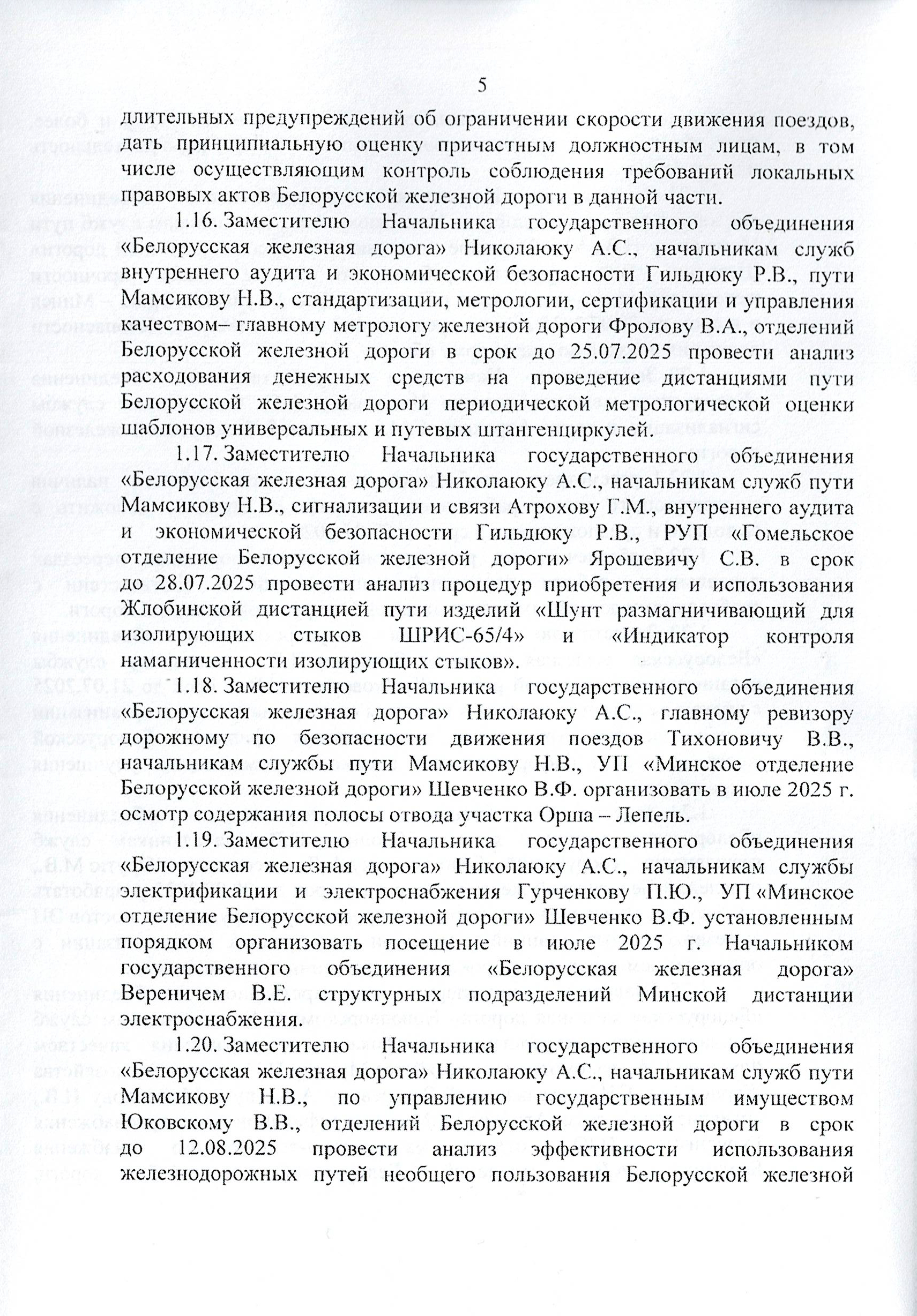Протокол заседания технико-экономического совета БЖД, проведенного 01.07.2025 (Страница 5 из 32)